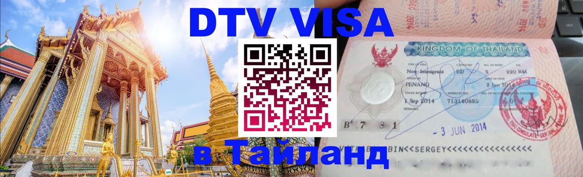 Электронная виза DTV в Тайланд Октябрьский 