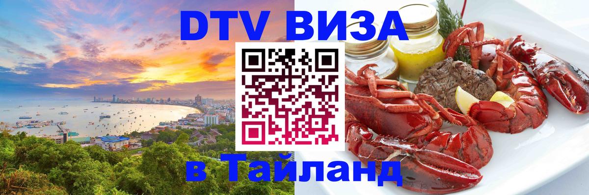 DTV Visa Тайланд купить 